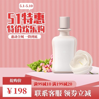 粉色调五一护肤品促销直通车