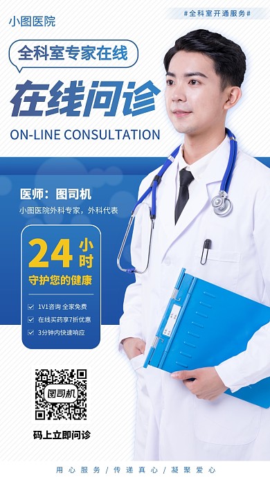 在线问诊手机海报