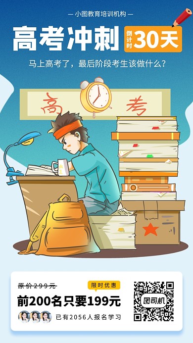 高考冲刺班手机海报