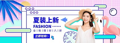 夏装上新淘宝电商banner图