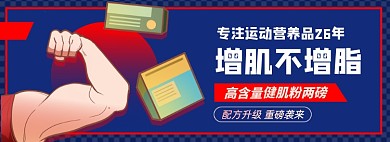 蛋白质增肌淘宝电商banner图