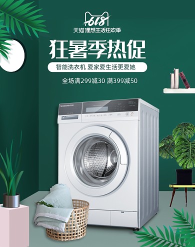 狂暑季洗衣机家用电器绿色简约海报