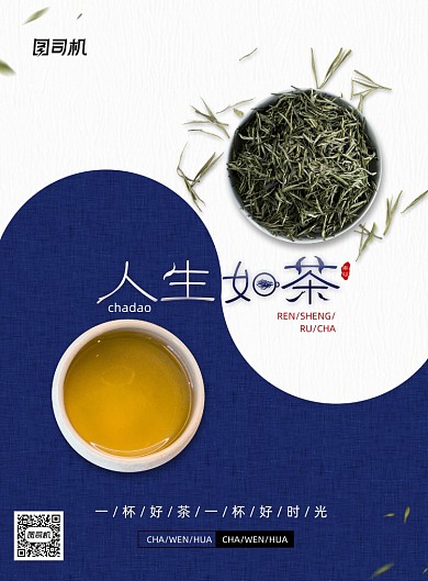 简约大气茶叶茶宣传海报
