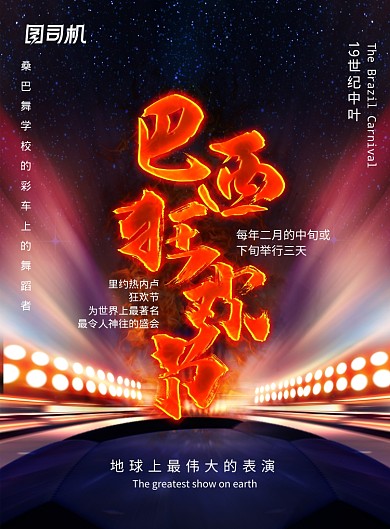 火焰感巴西狂欢节海报