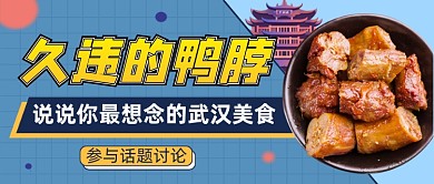 蓝色简约久违的鸭脖公众号首图