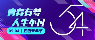 紫色渐变五四青年节公众号首图