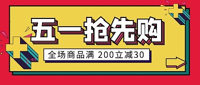 五一劳动节抢先购新媒体配图