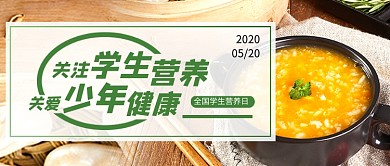 全国学生营养日简约公众号首图