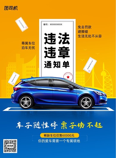 简约停车位售卖海报