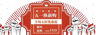 五一限时抢购海报banner模板
