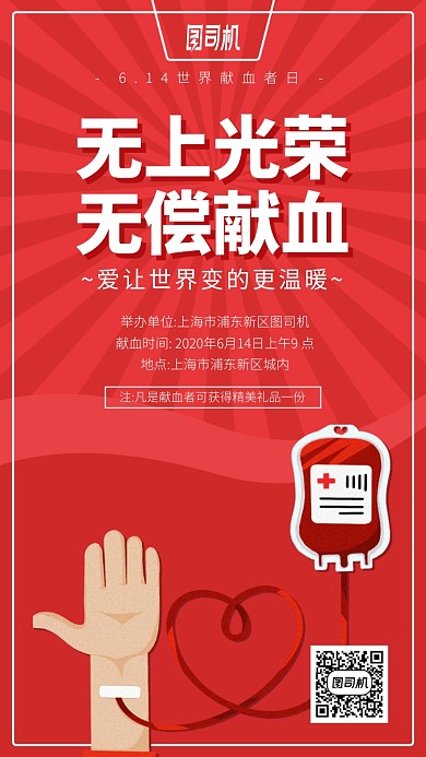 世界献血者日手机海报