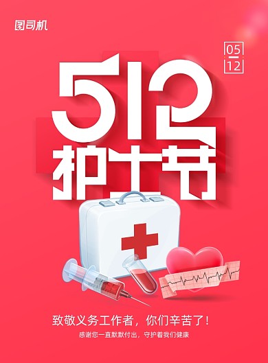 红色大气512护士节宣传海报