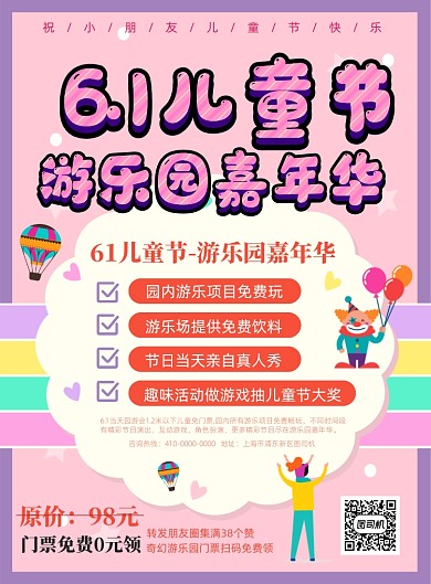 61儿童节游乐园宣传海报