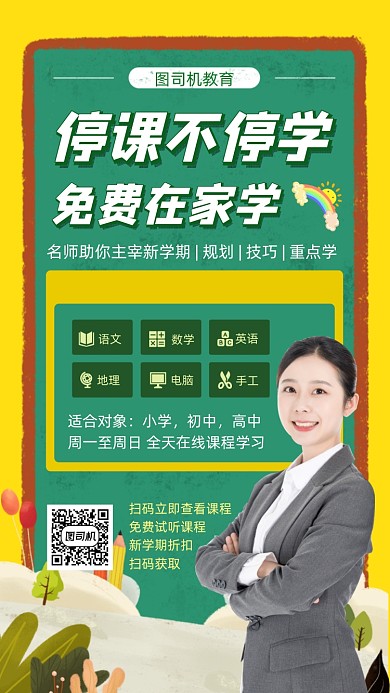 在线教育直播手机海报