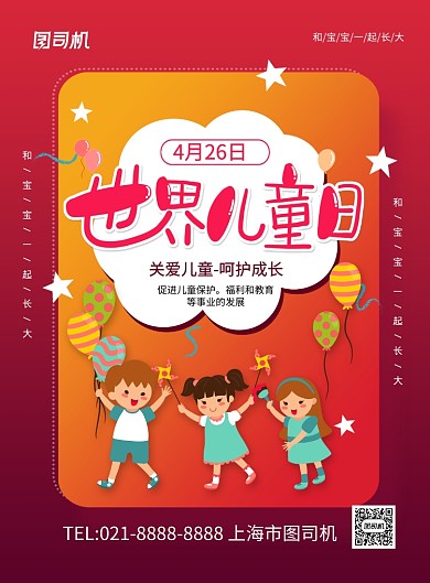 世界儿童日红色卡通简约节日宣传海报