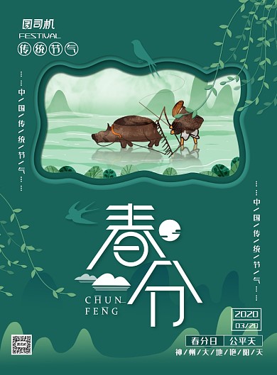 简约小清新二十四节气之春分海报