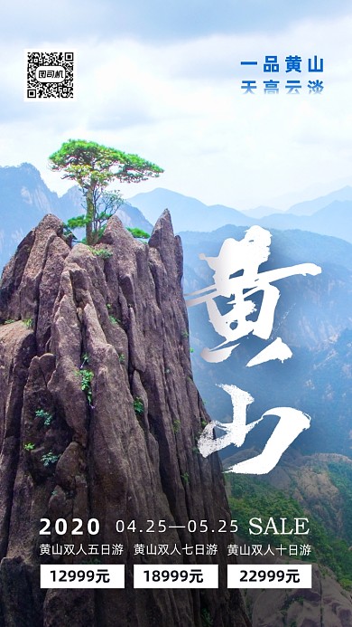 黄山旅游活动手机海报