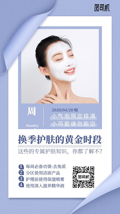 换季护肤知识分享手机海报