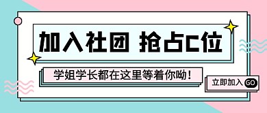 简约时尚学校社团招新公众号首图