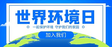 世界环境日蓝色卡通新媒体配图