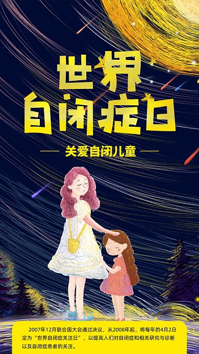 世界自闭症日手机海报