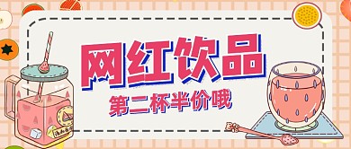 网红饮品第二杯半价公众号首图