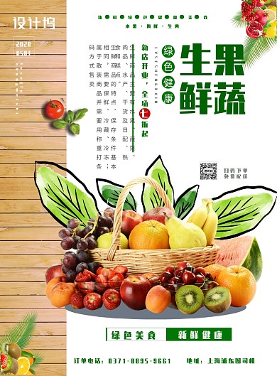 果蔬生鲜绿色健康海报
