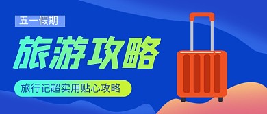 蓝色卡通五一假期旅游攻略公众号首图