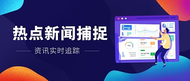 热点新闻捕捉新媒体配图