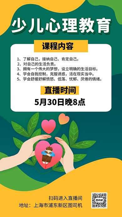少儿心里疏导手机海报