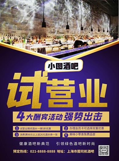 紫色简约酒吧试营业促销宣传海报