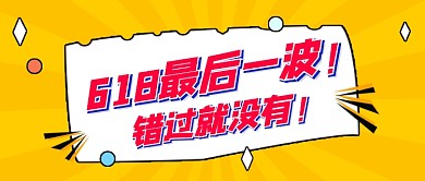 618狂欢继续促销卡通公众号首图