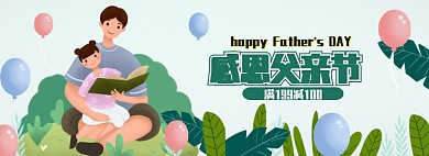 绿色父亲节夏日电商促销全屏banner海报