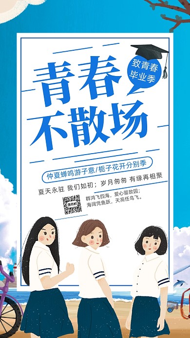 青春毕业季清新插画手机海报