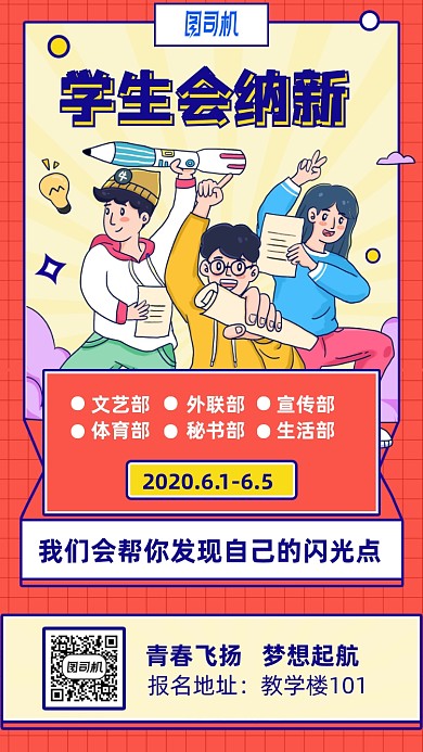 学生会纳新招募卡通手机海报