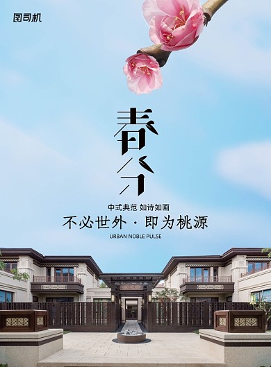 简约房地产春分节气海报