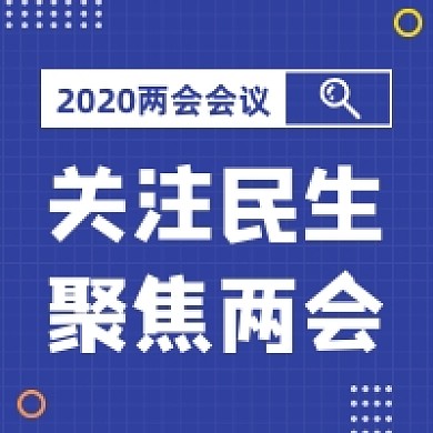 2020全国两会蓝色简约公众号次图