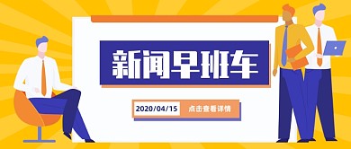 简约扁平新闻早班车公众号封面