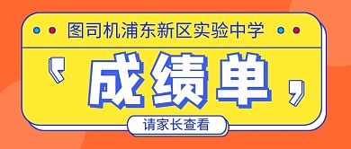 橙色简约学校成绩单公众号首图