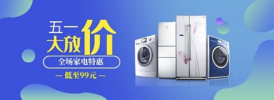 蓝色清新五一家电促销banner
