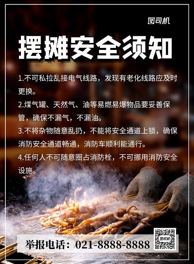 摆摊安全须知简约宣传海报