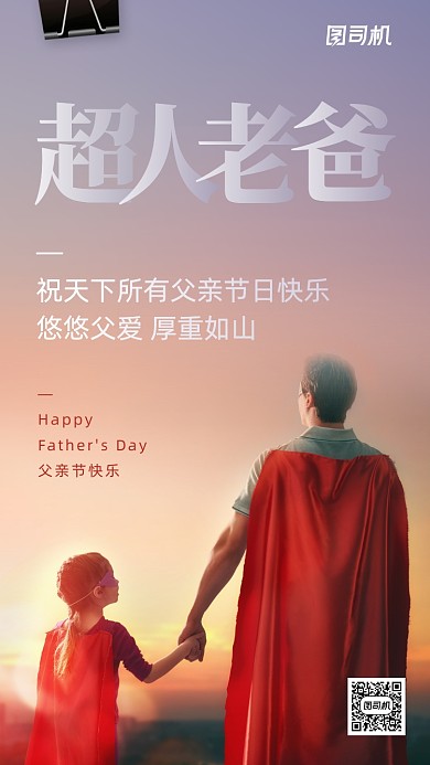 父亲节快乐创意实景手机海报