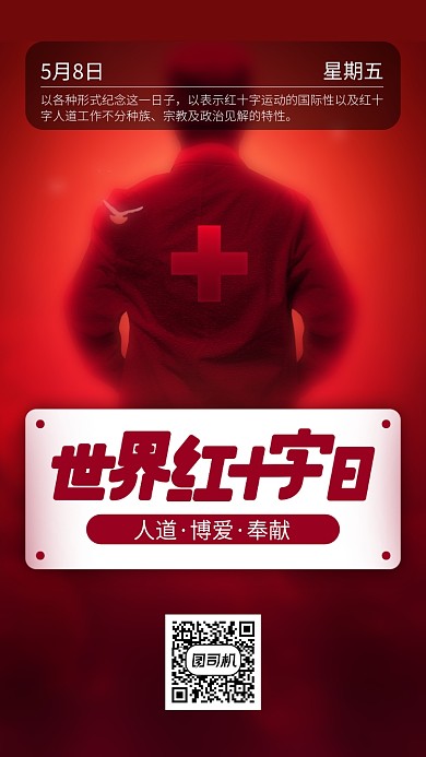 世界红十字日简约质感手机海报