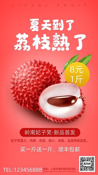 水果荔枝新品首发营销手机海报
