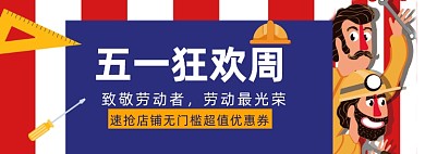 五一黄金周海报banner模板