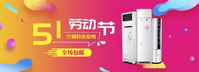 炫彩风格五一空调促销banner