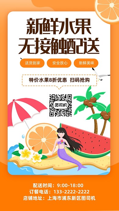 水果生鲜无接触配送手机海报