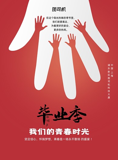 毕业季我们的青春时光海报
