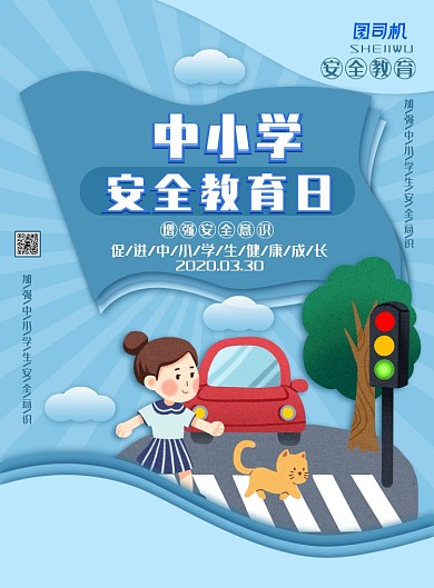 简约小清新中小学安全教育日主题海报