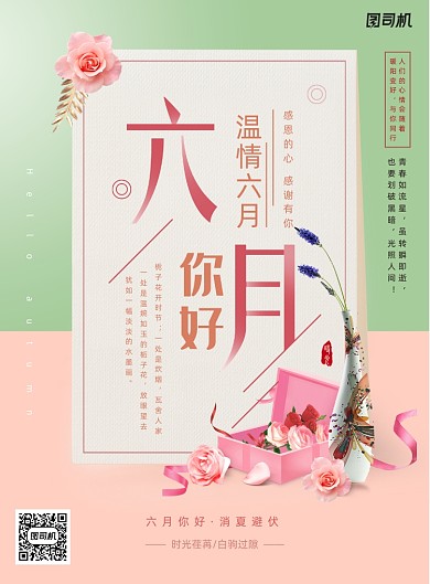 小清新你好六月唯美文艺励志海报